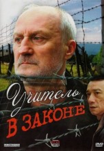 Смотреть «Учитель в законе» онлайн