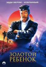 Смотреть «Золотой ребенок» онлайн