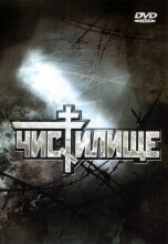 Смотреть «Чистилище» онлайн
