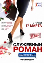 Смотреть «Служебный роман. Наше время» онлайн