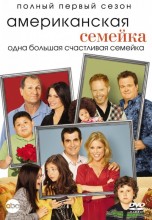 Смотреть «Американская семейка / Семейные ценности» онлайн