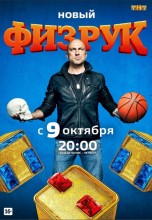 Смотреть «Физрук» онлайн