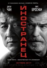 Смотреть «Иностранец» онлайн
