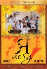 Смотреть «Я лечу» онлайн