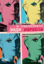 Смотреть «Я соблазнила Энди Уорхола» онлайн