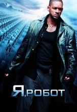 Смотреть «Я, робот» онлайн