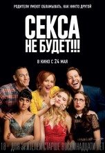 Смотреть «Секса не будет!!!» онлайн
