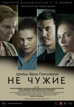 Смотреть «Не чужие» онлайн