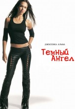 Смотреть «Темный ангел» онлайн