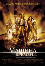 Смотреть «Машина времени» онлайн