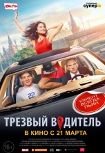 Смотреть «Трезвый водитель» онлайн