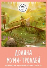 Смотреть «Долина муми-троллей» онлайн