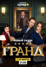 Смотреть «Гранд» онлайн