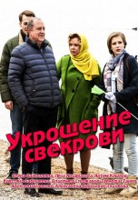 Смотреть «Укрощение свекрови» онлайн