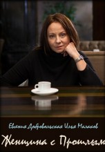 Смотреть «Женщина с прошлым» онлайн