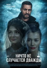 Смотреть «Ничто не случается дважды» онлайн