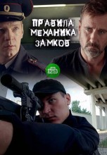 Смотреть «Правила механика замков» онлайн