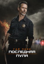 Смотреть «Последняя пуля» онлайн