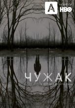 Смотреть «Чужак» онлайн
