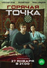 Смотреть «Горячая точка» онлайн