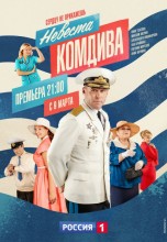 Смотреть «Невеста комдива» онлайн