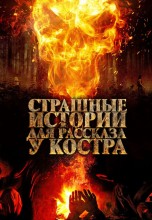 Смотреть «Страшные истории для рассказа у костра» онлайн