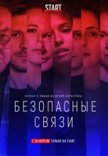 Смотреть «Безопасные связи» онлайн