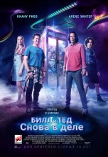 Смотреть «Билл и Тед» онлайн