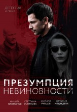 Смотреть «Презумпция невиновности» онлайн