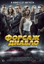 Смотреть «Форсаж. Диабло» онлайн