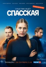 Смотреть «Спасская» онлайн