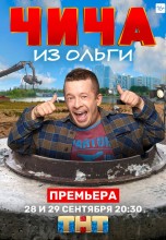 Смотреть «Чича из «Ольги»» онлайн