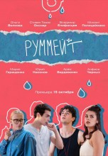 Смотреть «Руммейт» онлайн