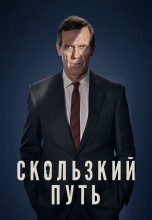 Смотреть «Скользкий путь» онлайн