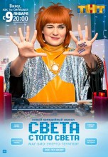 Смотреть «Света с того света» онлайн