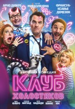 Смотреть «Клуб холостяков» онлайн