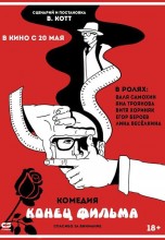 Смотреть «Конец фильма» онлайн