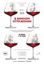 Смотреть «В винном отражении» онлайн
