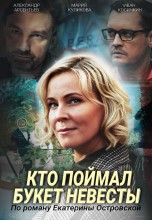 Смотреть «Кто поймал букет невесты» онлайн