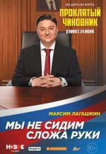 Смотреть «Проклятый чиновник» онлайн