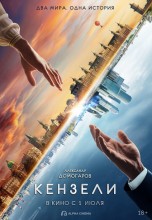 Смотреть «Кензели» онлайн