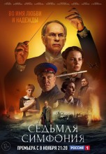 Смотреть «Седьмая симфония» онлайн