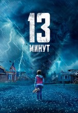 Смотреть «13 минут» онлайн