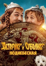 Смотреть «Астерикс и Обеликс: Поднебесная» онлайн
