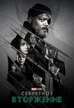 Смотреть «Секретное вторжение» онлайн