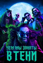 Смотреть «Чем мы заняты в тени» онлайн