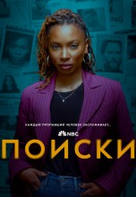 Смотреть «Поиски» онлайн