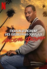 Смотреть «Полицейский из Беверли-Хиллз: Аксель Фоули» онлайн