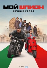 Смотреть «Мой шпион: Вечный город» онлайн