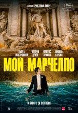 Смотреть «Мой Марчелло» онлайн